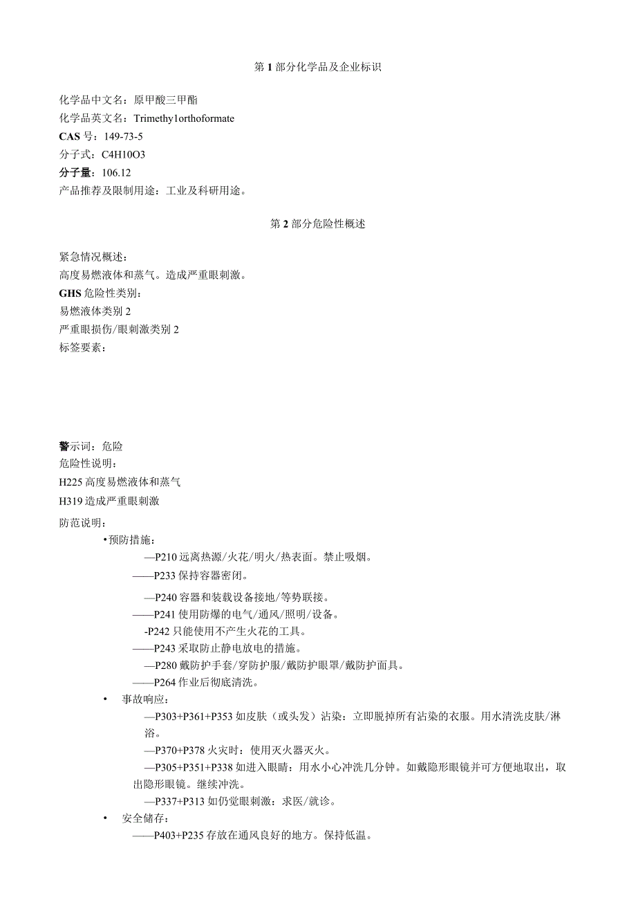 原甲酸三甲酯安全技术说明书MSDS.docx_第1页