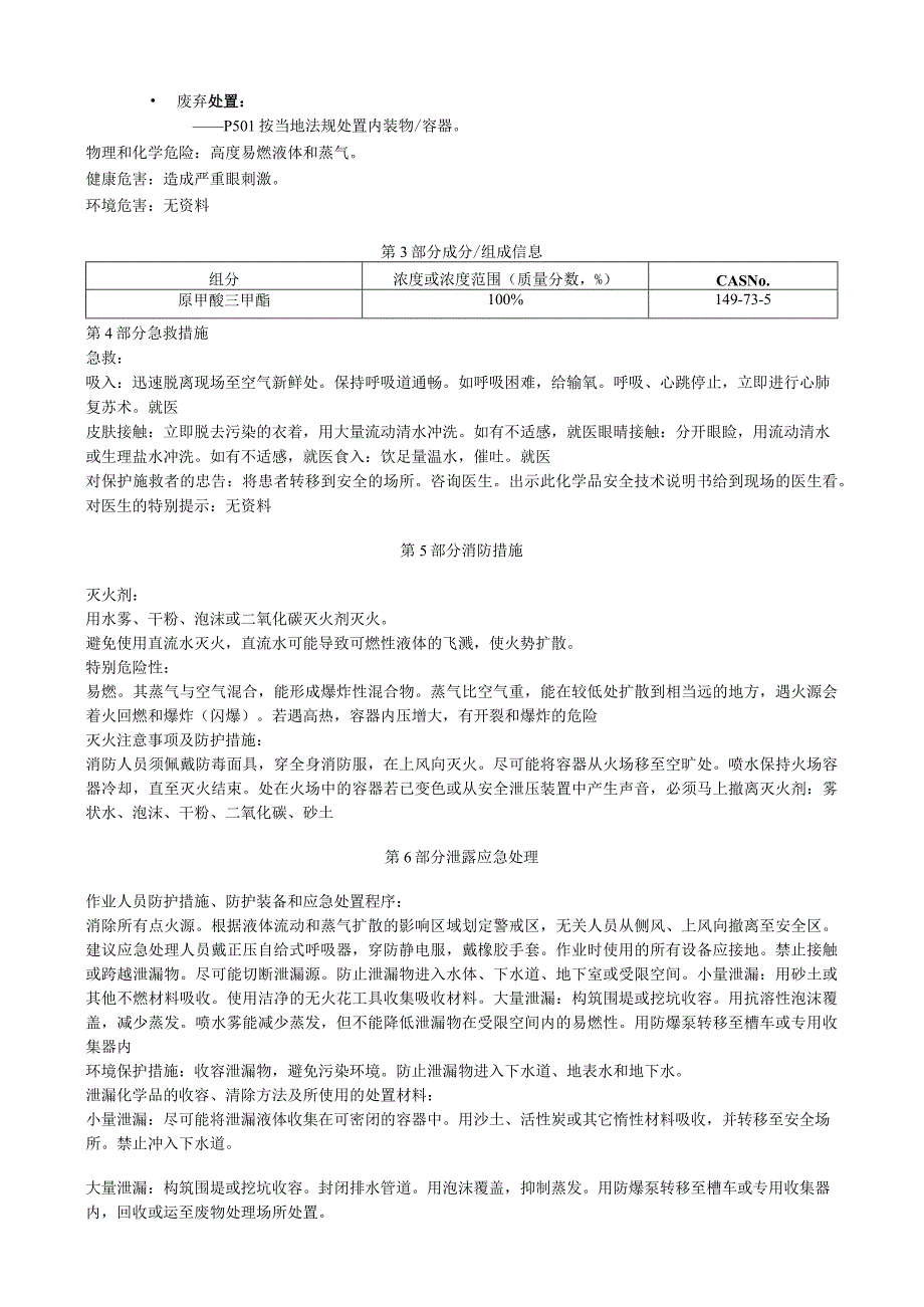 原甲酸三甲酯安全技术说明书MSDS.docx_第2页