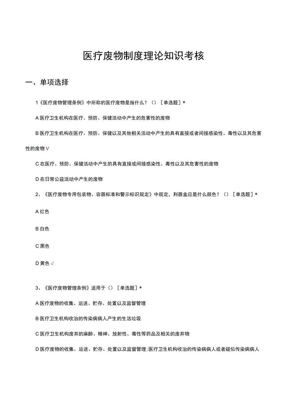 医疗废物制度理论知识考核试题及答案.docx_第1页