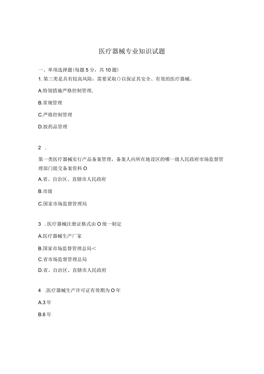 医疗器械专业知识试题.docx_第1页