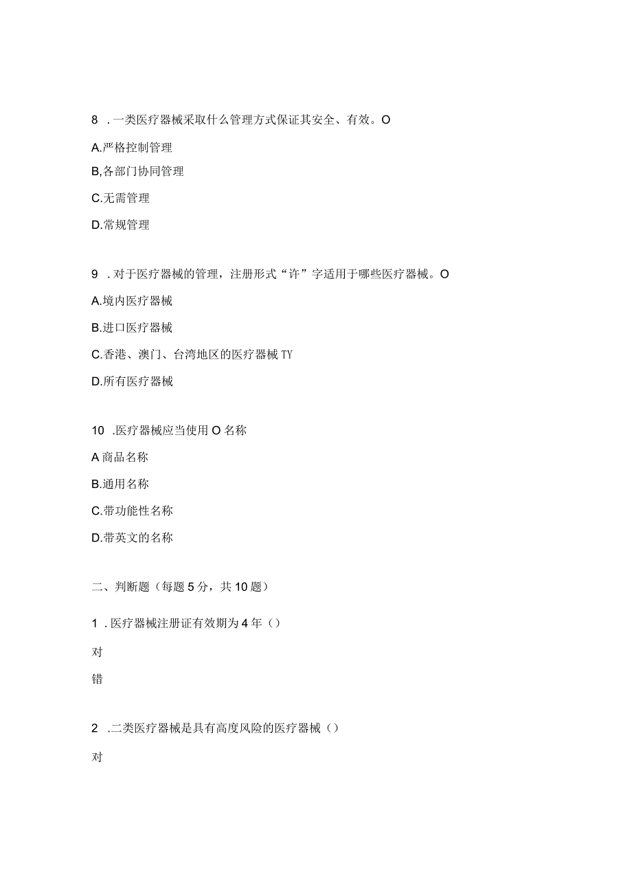 医疗器械专业知识试题.docx_第3页