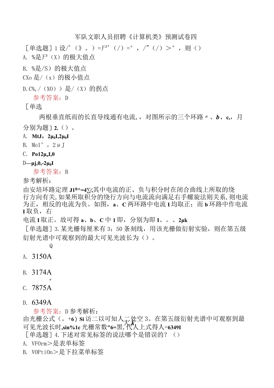 军队文职人员招聘《计算机类》预测试卷四.docx_第1页