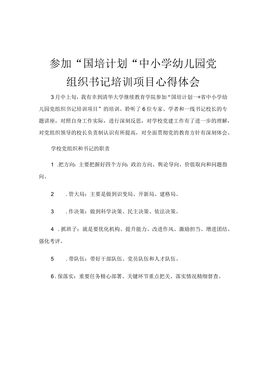 参加国培计划中小学幼儿园党组织书记培训项目心得体会.docx_第1页