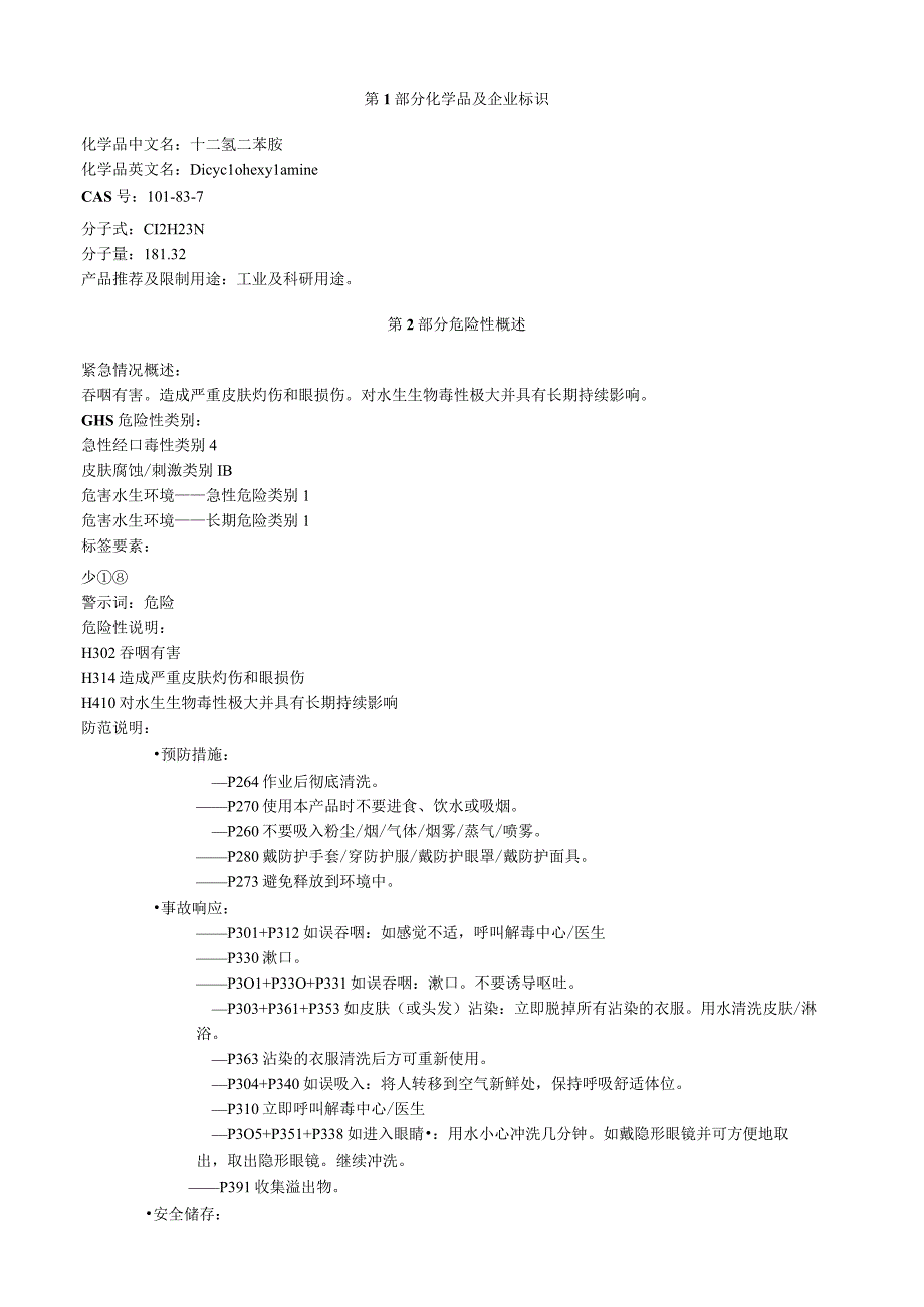 十二氢二苯胺安全技术说明书MSDS.docx_第1页