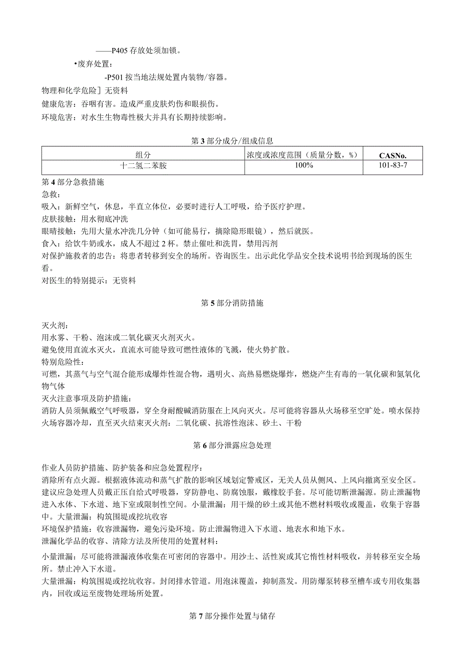 十二氢二苯胺安全技术说明书MSDS.docx_第2页