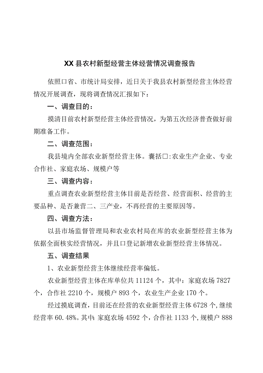 县农村新型经营主体经营情况调查报告.docx_第1页