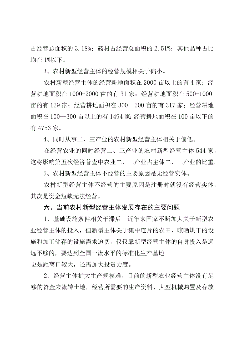 县农村新型经营主体经营情况调查报告.docx_第3页