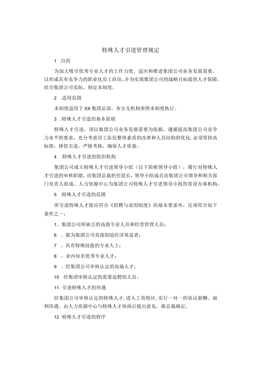 制度范文集锦特殊人才引进管理规定.docx_第1页