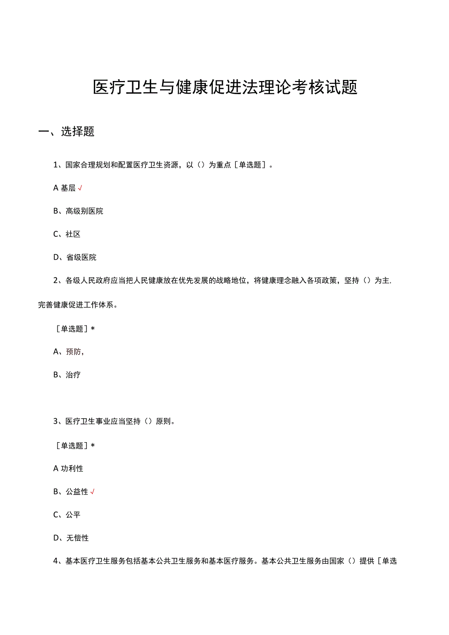 医疗卫生与健康促进法理论考核试题及答案.docx_第1页