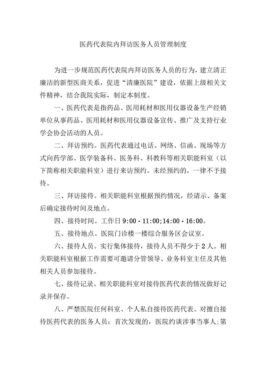 医药代表院内拜访医务人员管理制度.docx_第1页