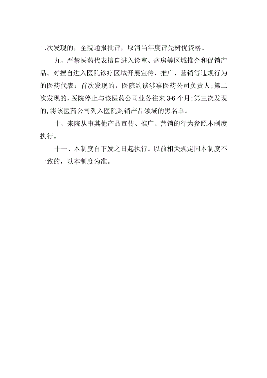 医药代表院内拜访医务人员管理制度.docx_第2页