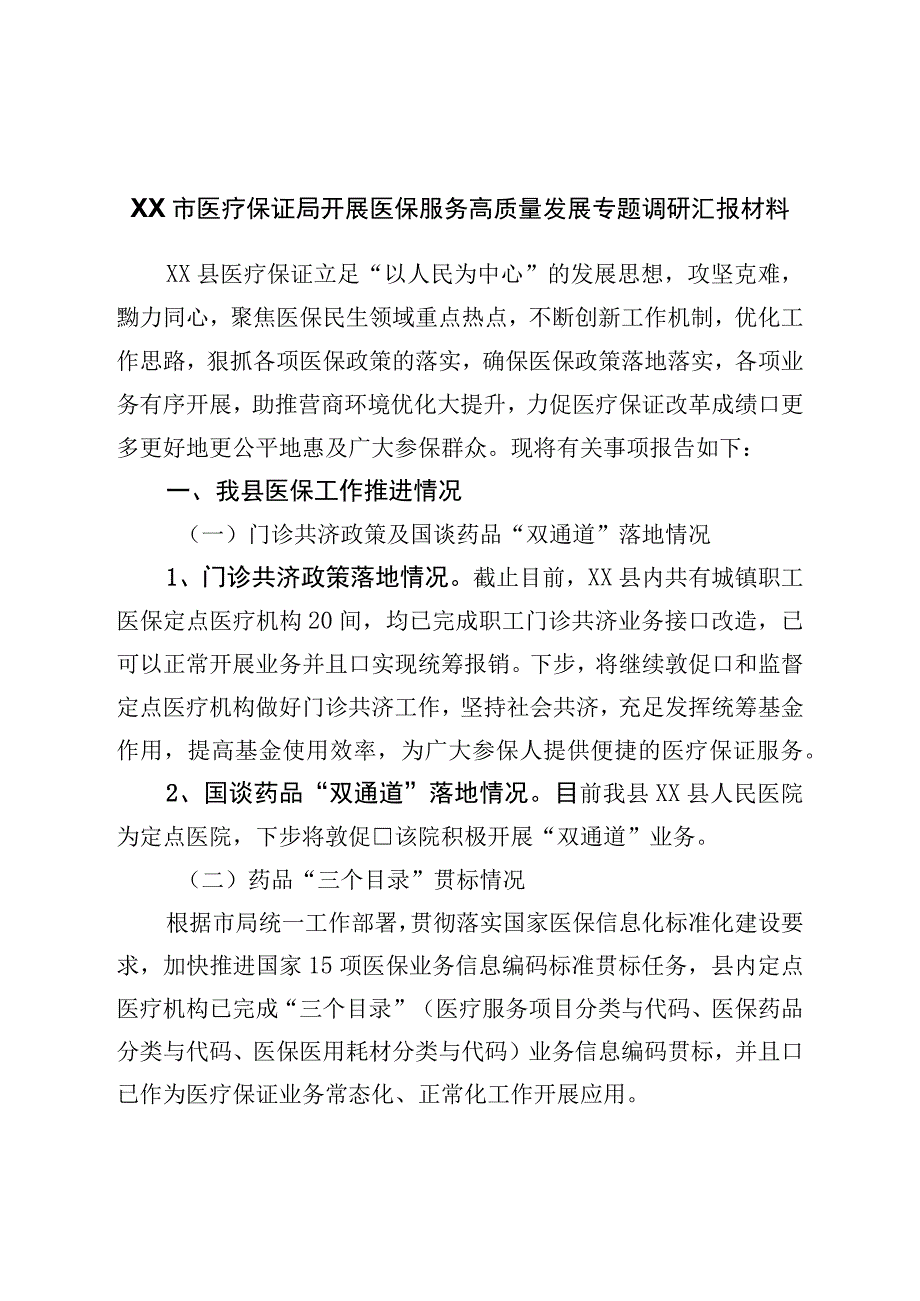 医保服务高质量发展专题调研汇报材料.docx_第1页