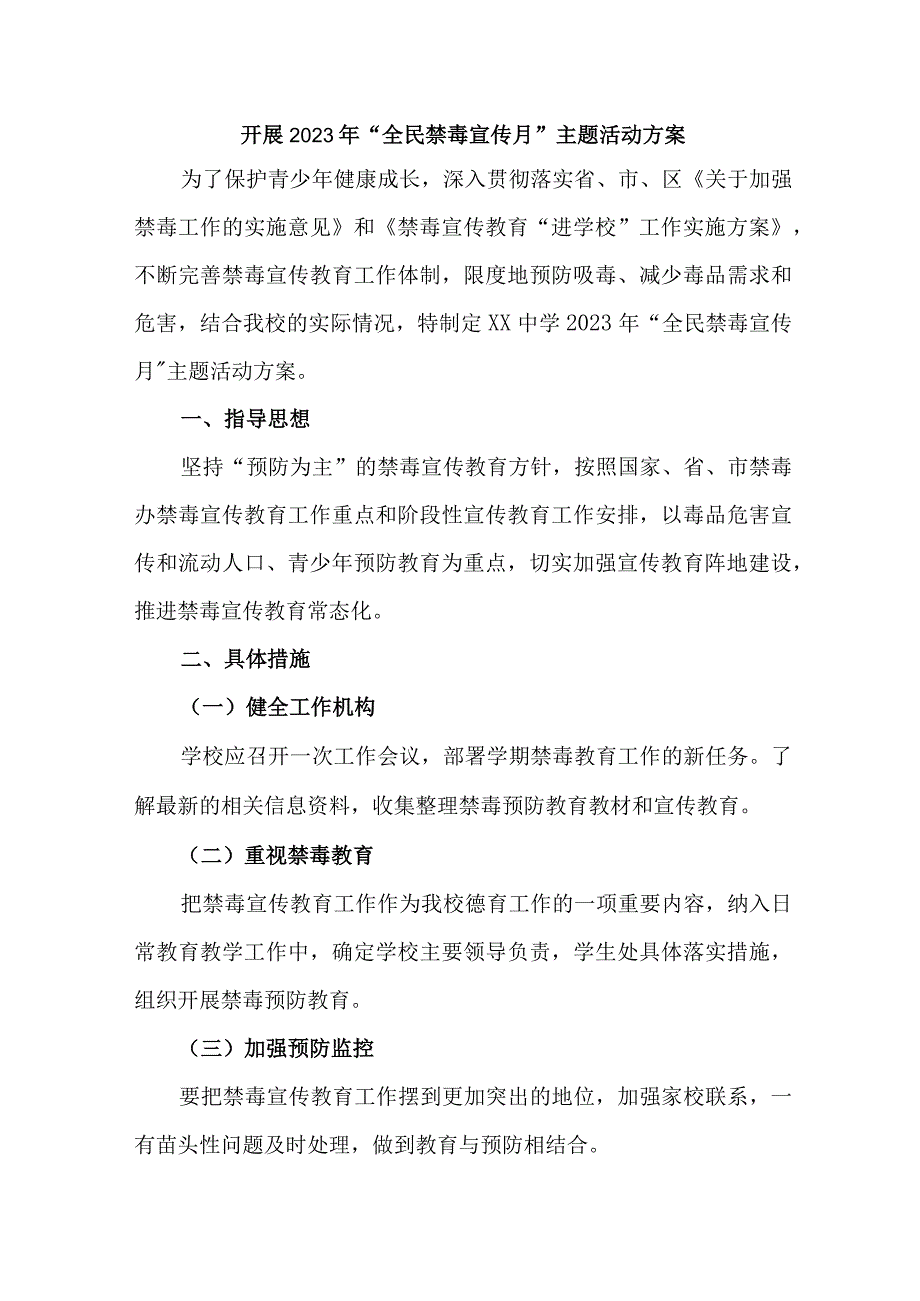 区县开展2023年全民禁毒宣传月主题活动方案 汇编6份.docx_第1页