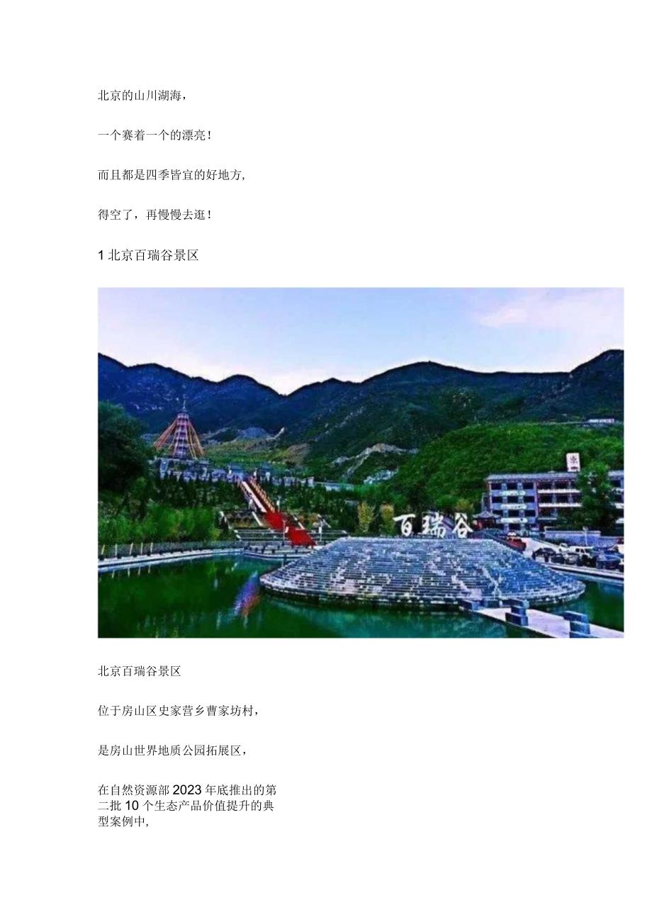 北京四季的美景.docx_第1页