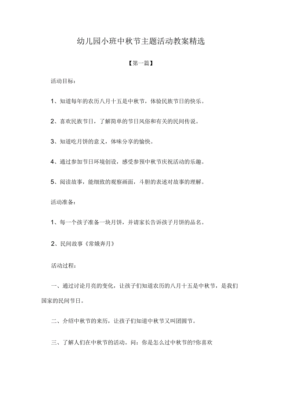 创意教案幼儿园小班中秋节主题活动教案范文精选.docx_第1页