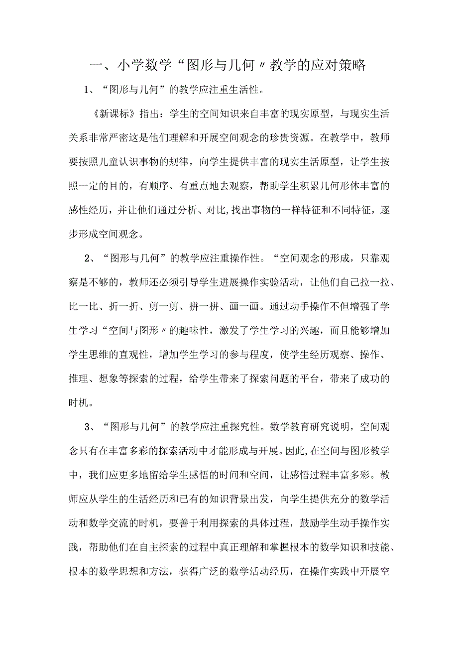 几何与图形的教学策略.docx_第1页