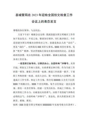 县城管局在2023年迎检全国创文检查工作会议上的表态发言.docx