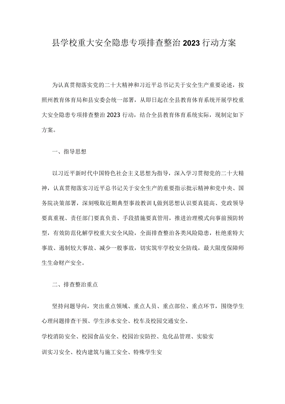 县学校重大安全隐患专项排查整治2023行动方案.docx_第1页