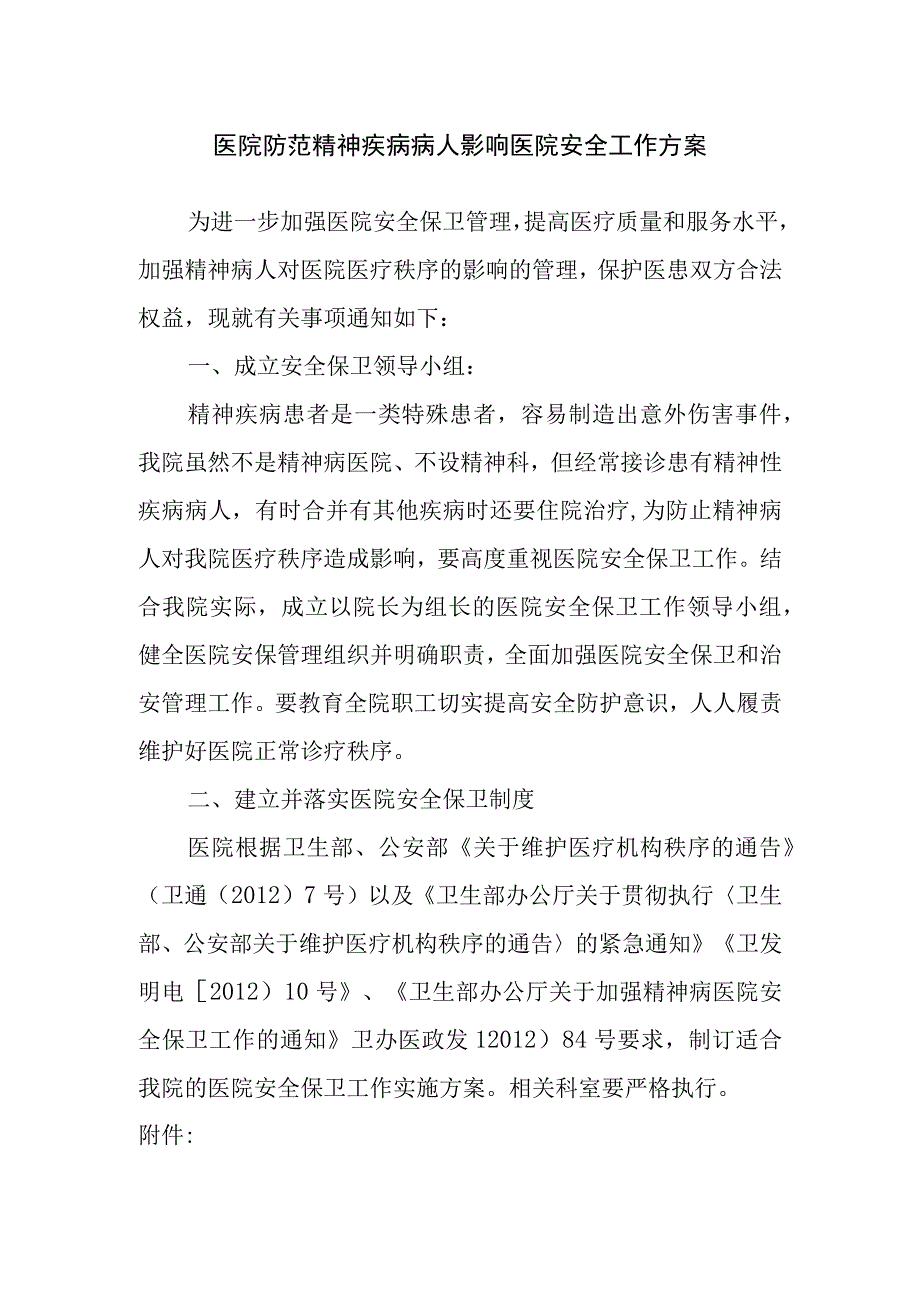 医院防范精神疾病病人影响医院安全工作方案.docx_第1页