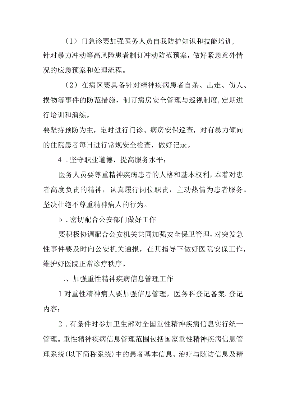 医院防范精神疾病病人影响医院安全工作方案.docx_第3页