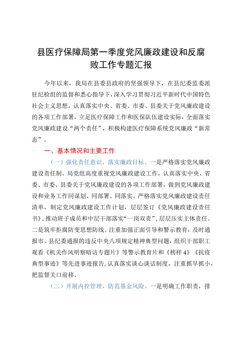 县医疗保障局第一季度党风廉政建设和反腐败工作专题汇报.docx_第1页