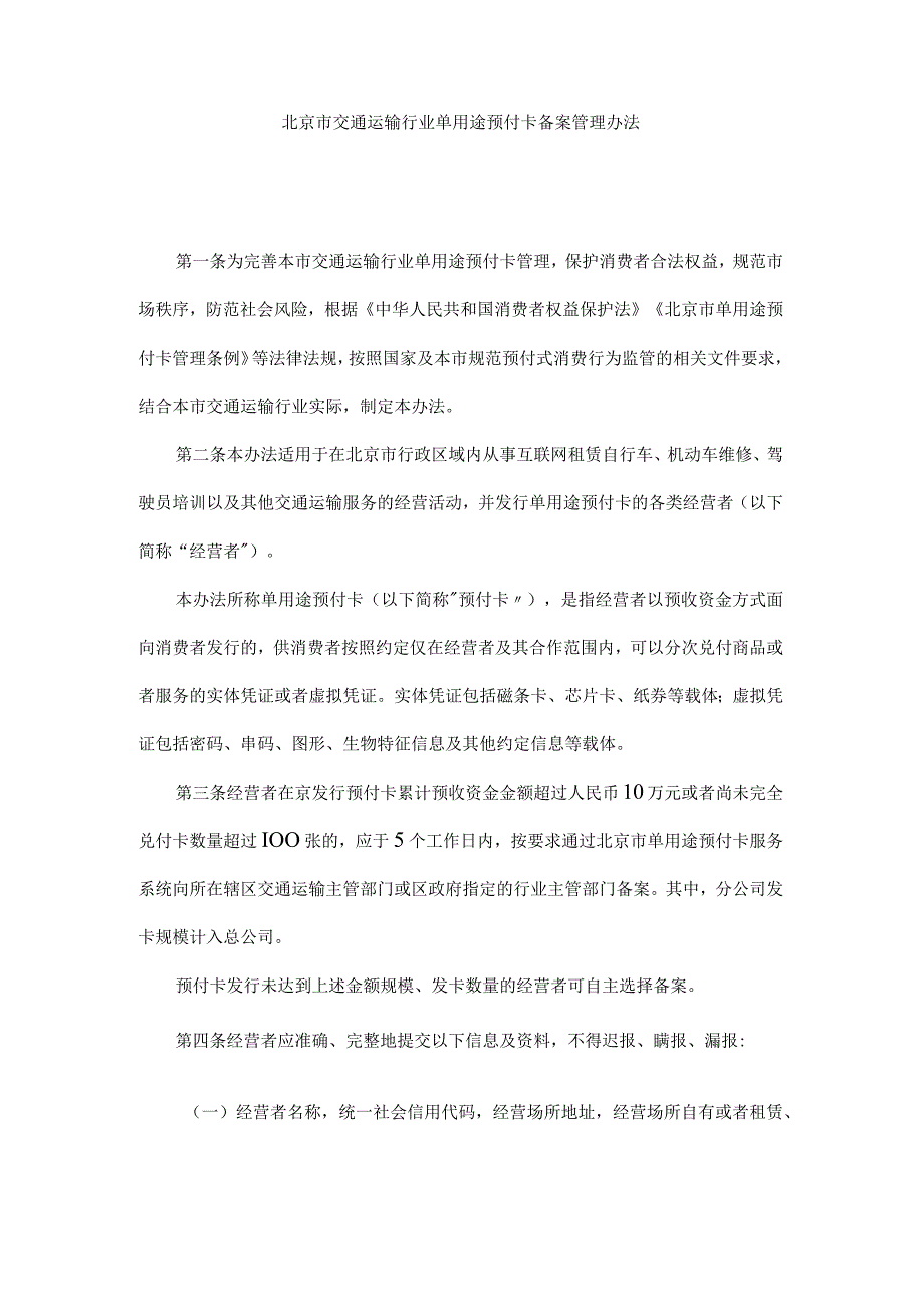 北京市交通运输行业单用途预付卡备案管理办法全文及解读.docx_第1页