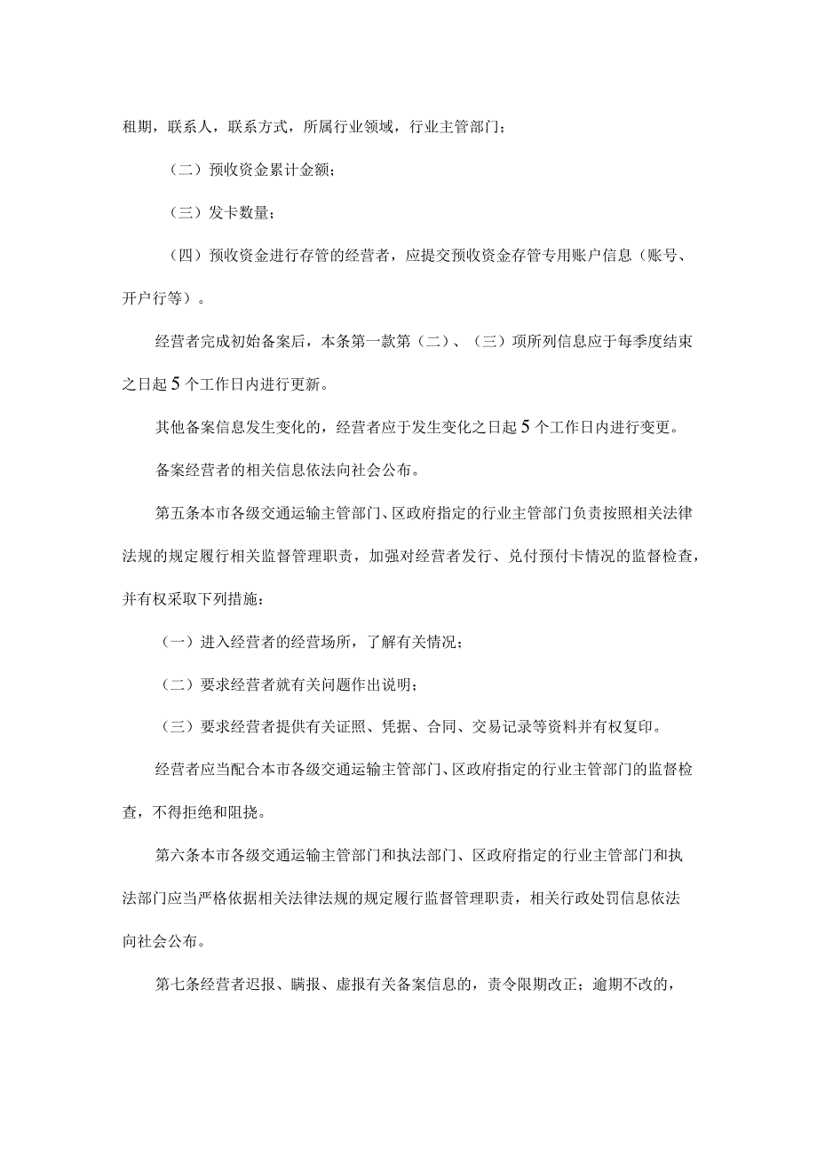 北京市交通运输行业单用途预付卡备案管理办法全文及解读.docx_第2页