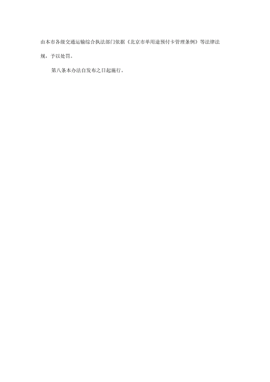 北京市交通运输行业单用途预付卡备案管理办法全文及解读.docx_第3页