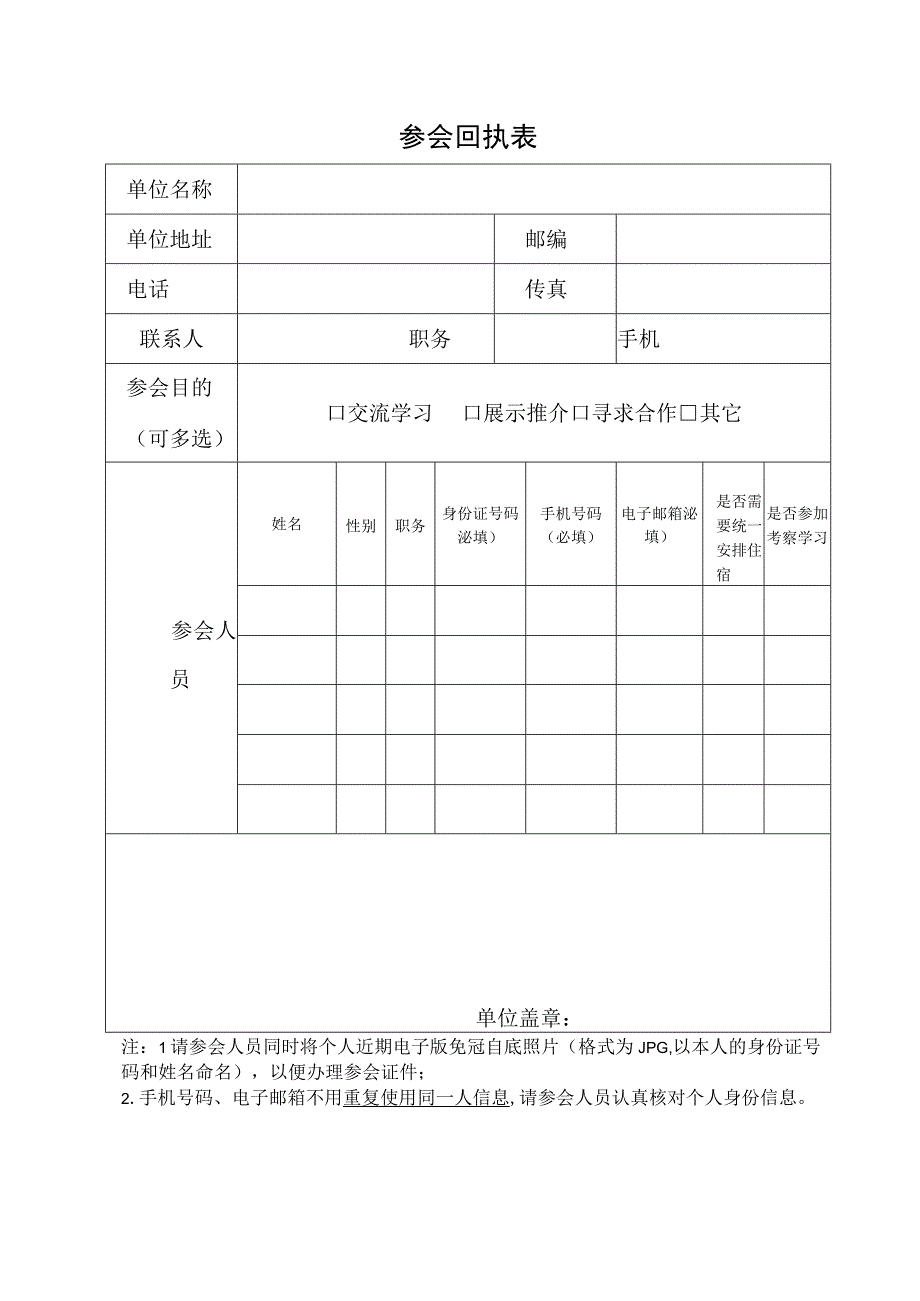 参会回执表.docx_第1页