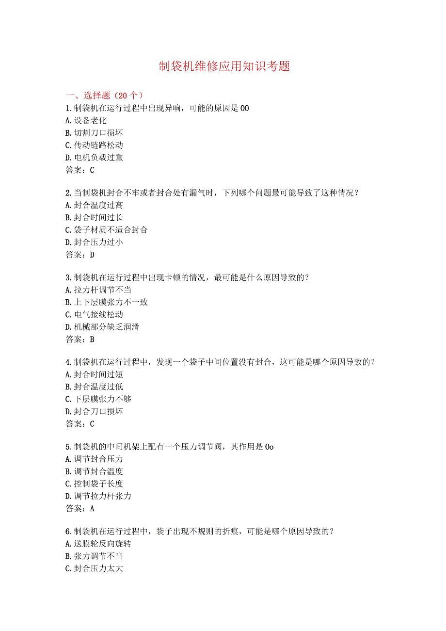 制袋机维修应用知识考题附答案.docx_第1页