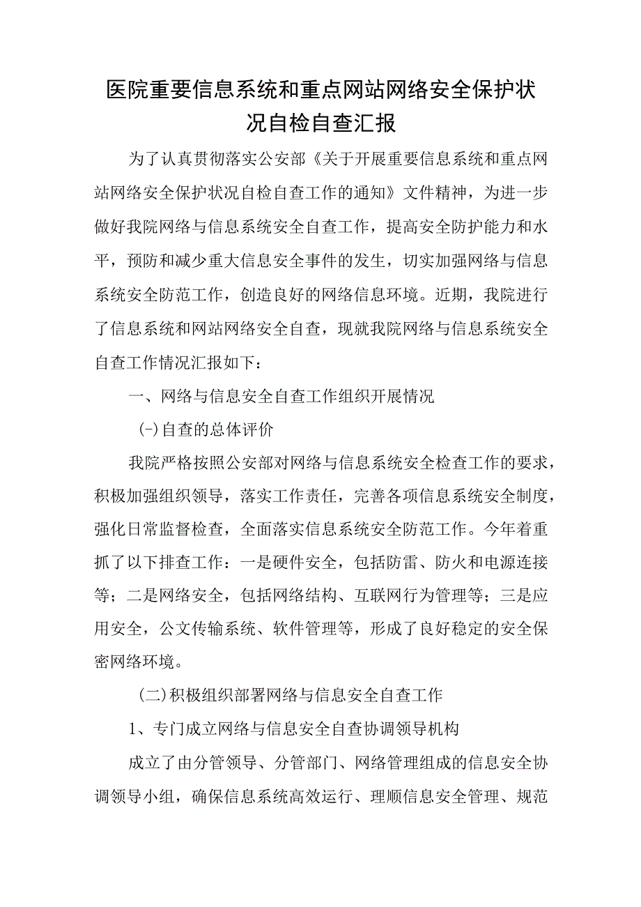 医院重要信息系统和重点网站网络安全保护状况自检自查汇报.docx_第1页