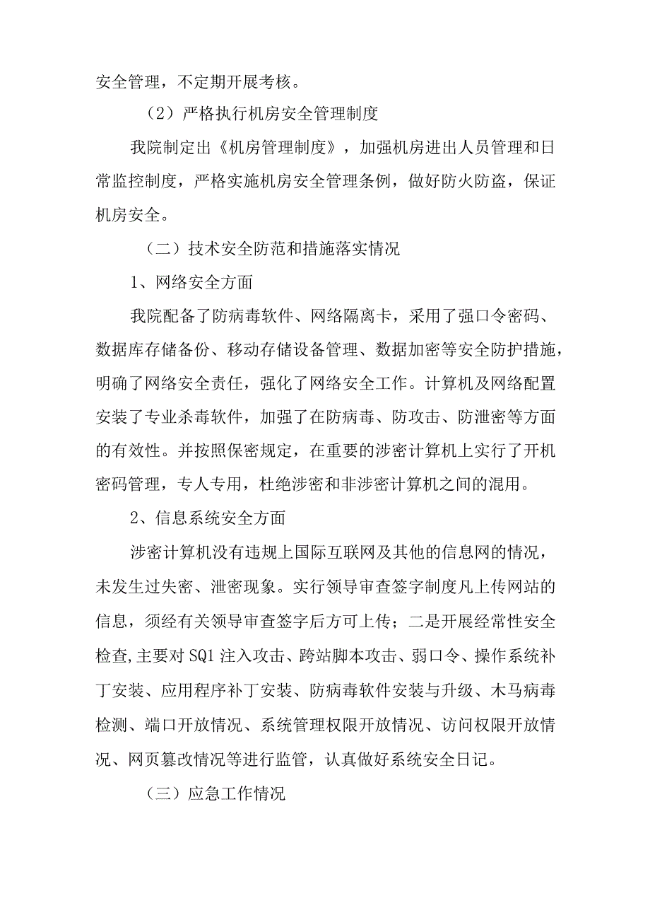 医院重要信息系统和重点网站网络安全保护状况自检自查汇报.docx_第3页