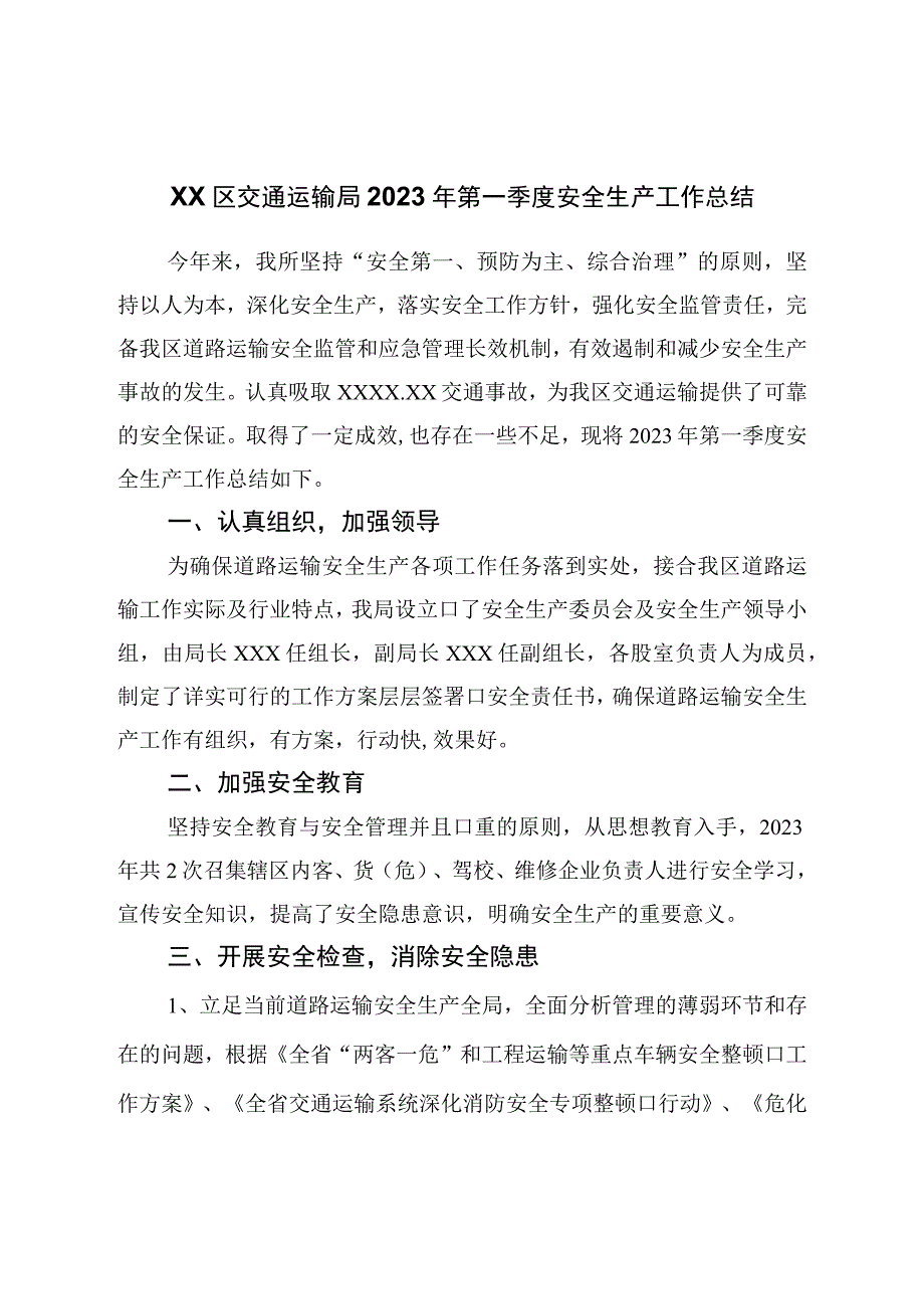 区交通运输局2023年第一季度安全生产工作总结.docx_第1页