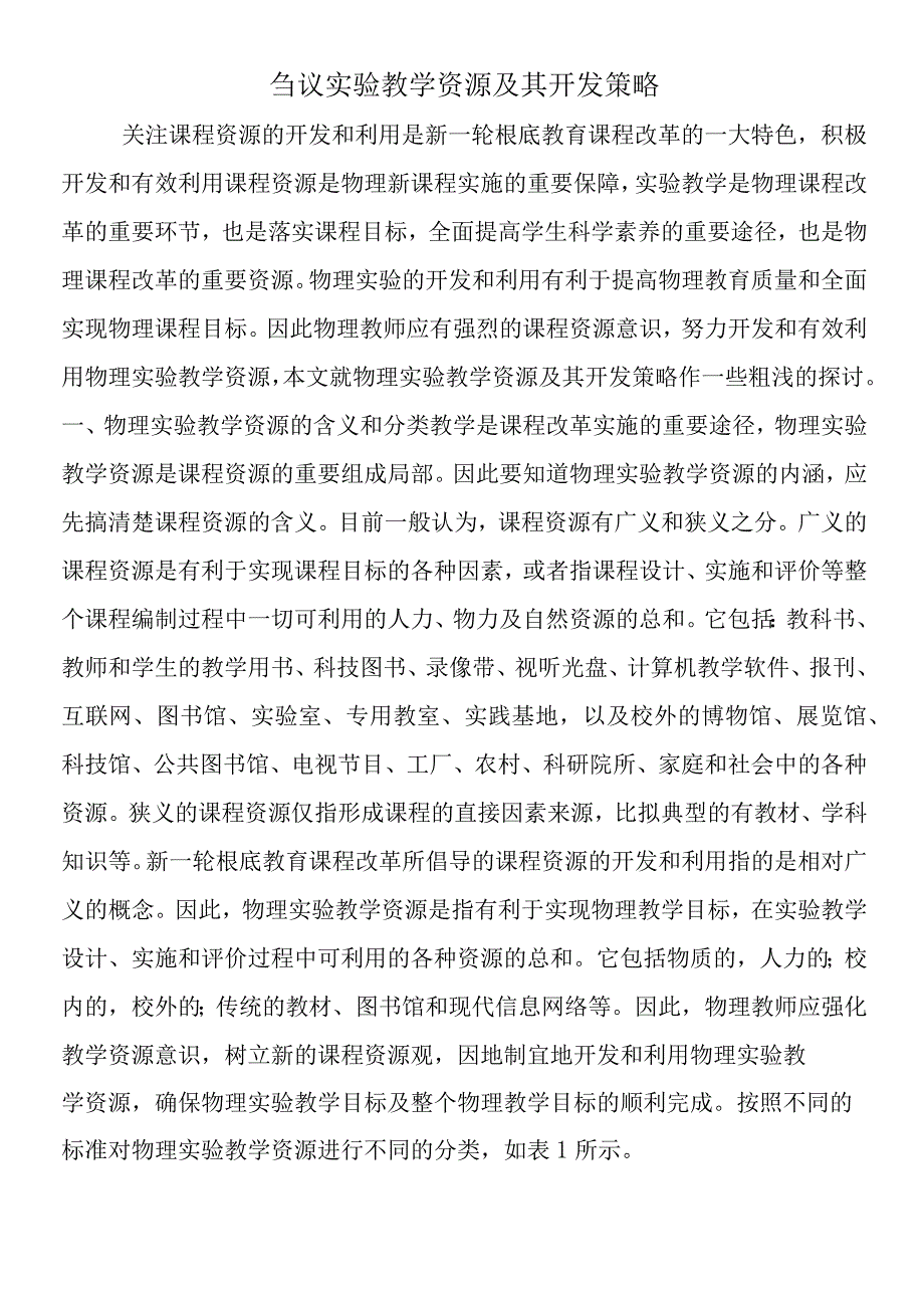 刍议实验教学资源及其开发策略.docx_第1页