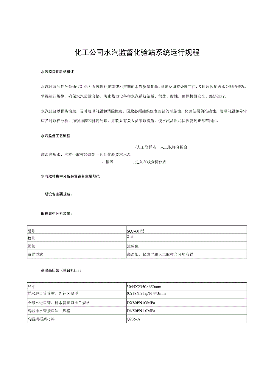 化工公司水汽监督化验站系统运行规程.docx_第1页