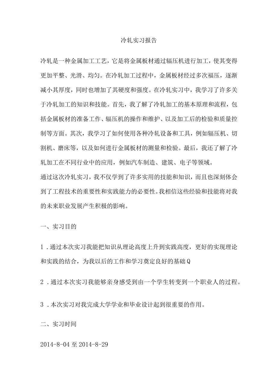 冷轧实习报告.docx_第1页