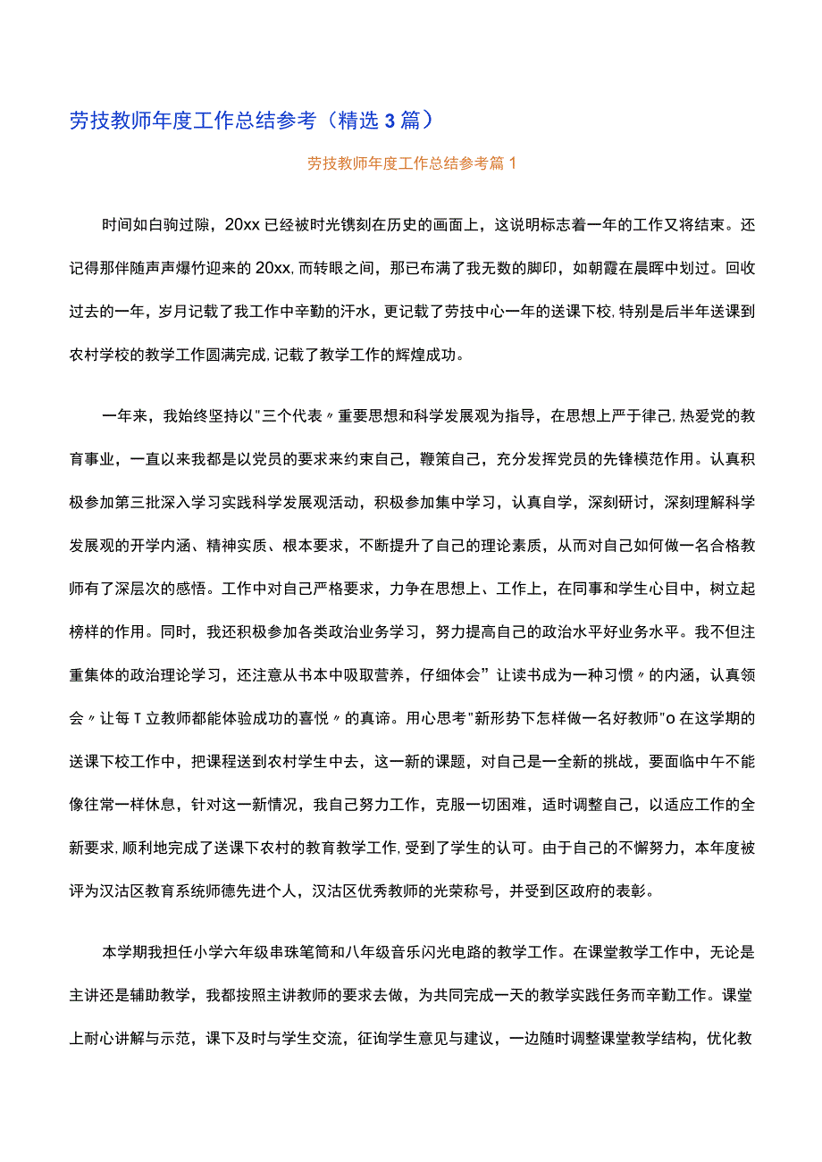 劳技教师年度工作总结参考精选3篇范文.docx_第1页