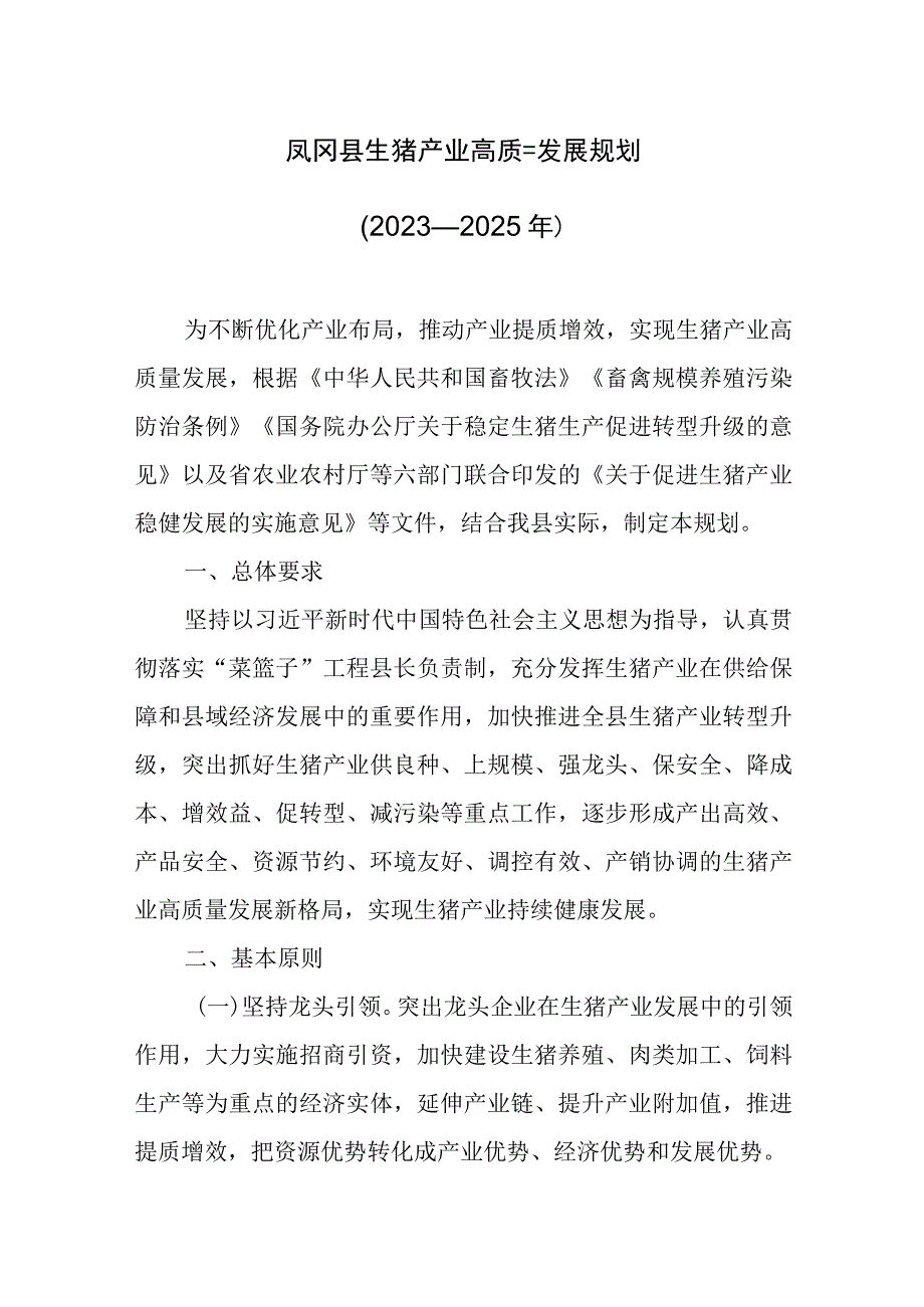 凤冈县生猪产业高质量发展规划2023—2025年.docx_第1页