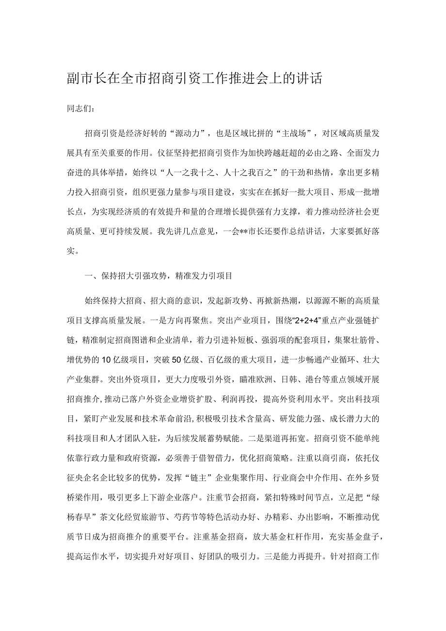 副市长在全市招商引资工作推进会上的讲话.docx_第1页