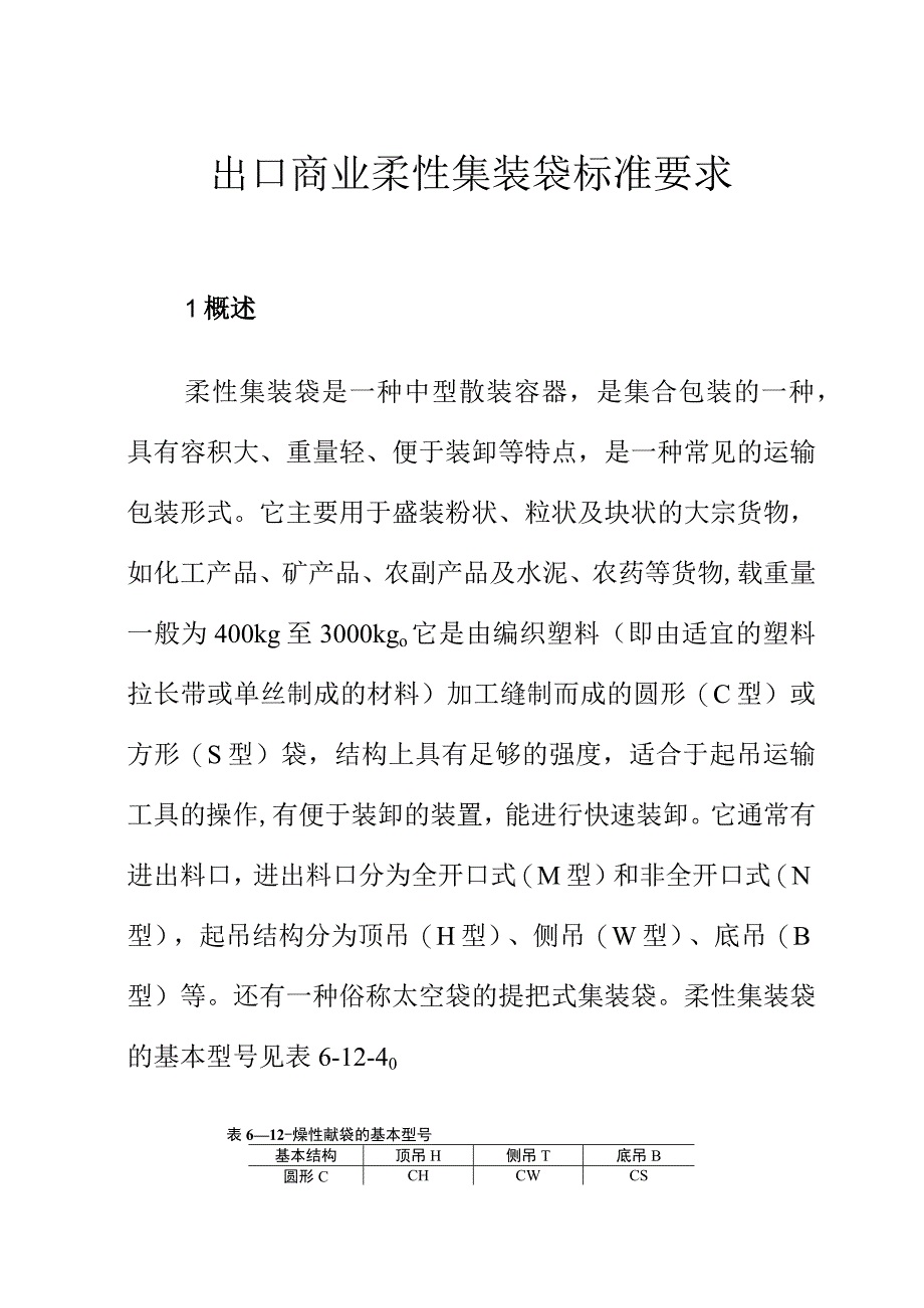 出口商业柔性集装袋标准要求docx.docx_第1页