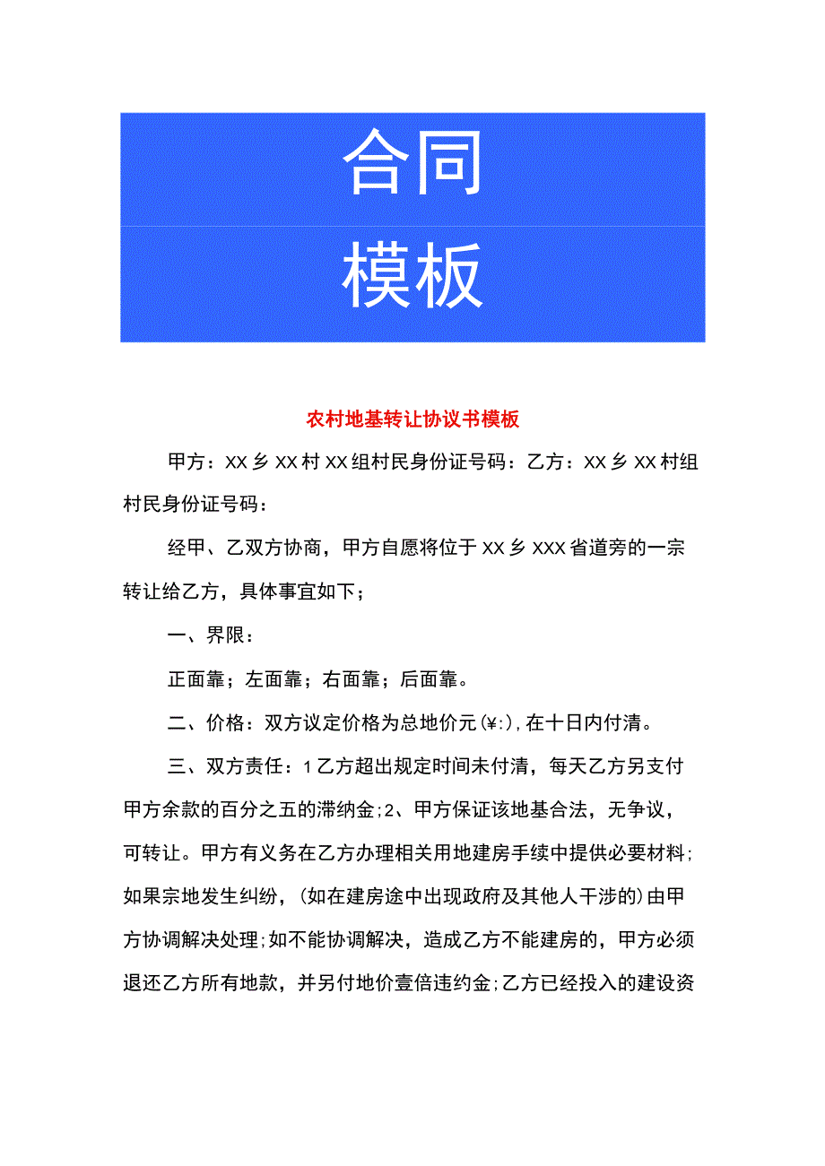 农村地基转让协议书模板.docx_第1页