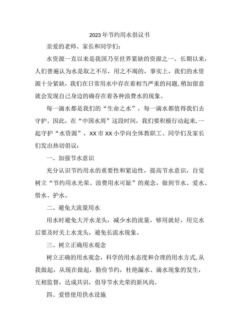 单位2023年节约用水倡议书 5篇 范文.docx_第1页