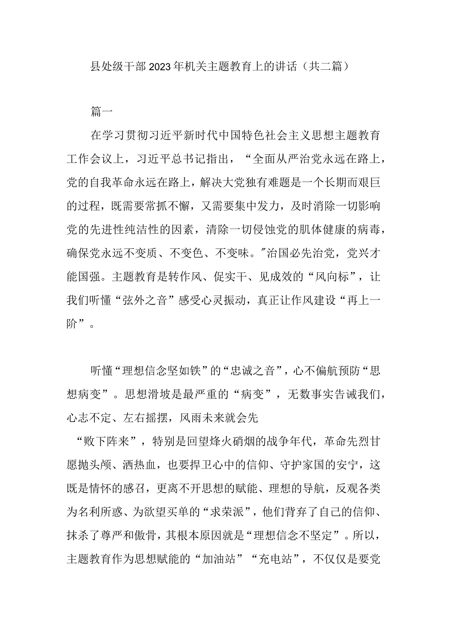 县处级干部2023年机关主题教育上的讲话共二篇.docx_第1页