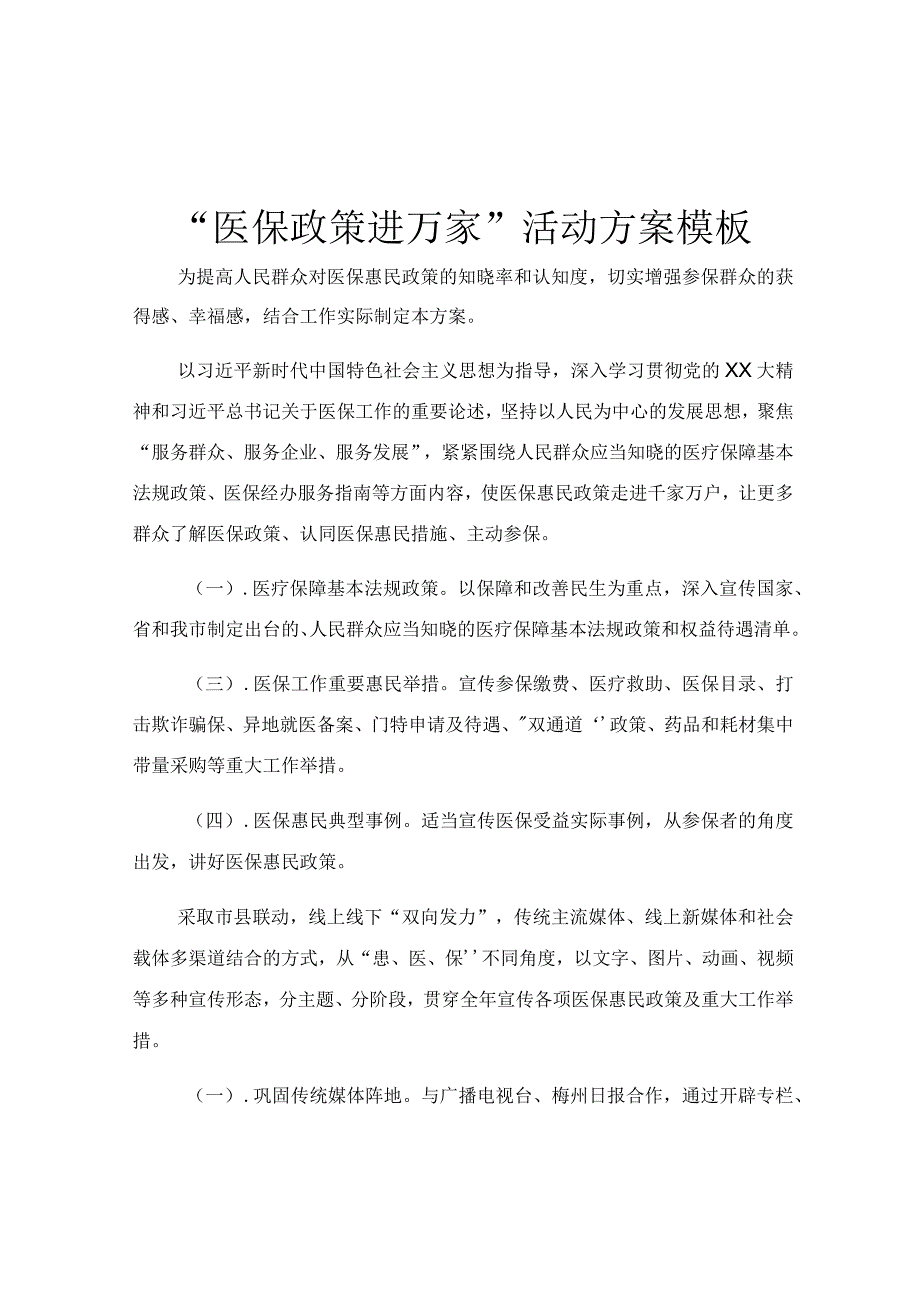 医保政策进万家活动方案模板.docx_第1页