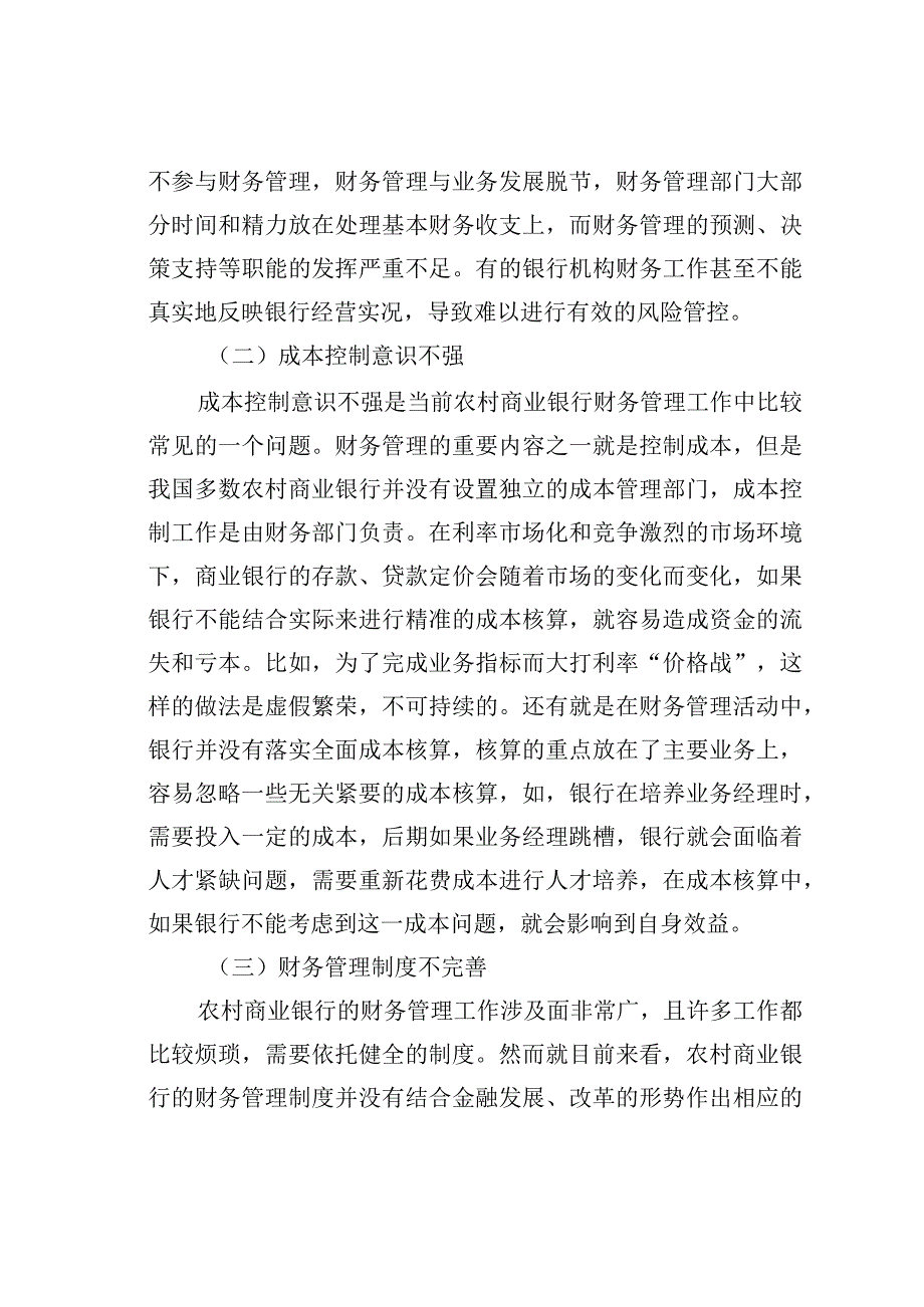 农村商业银行财务管理存在的问题及对策探讨.docx_第2页