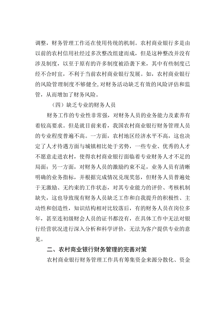 农村商业银行财务管理存在的问题及对策探讨.docx_第3页