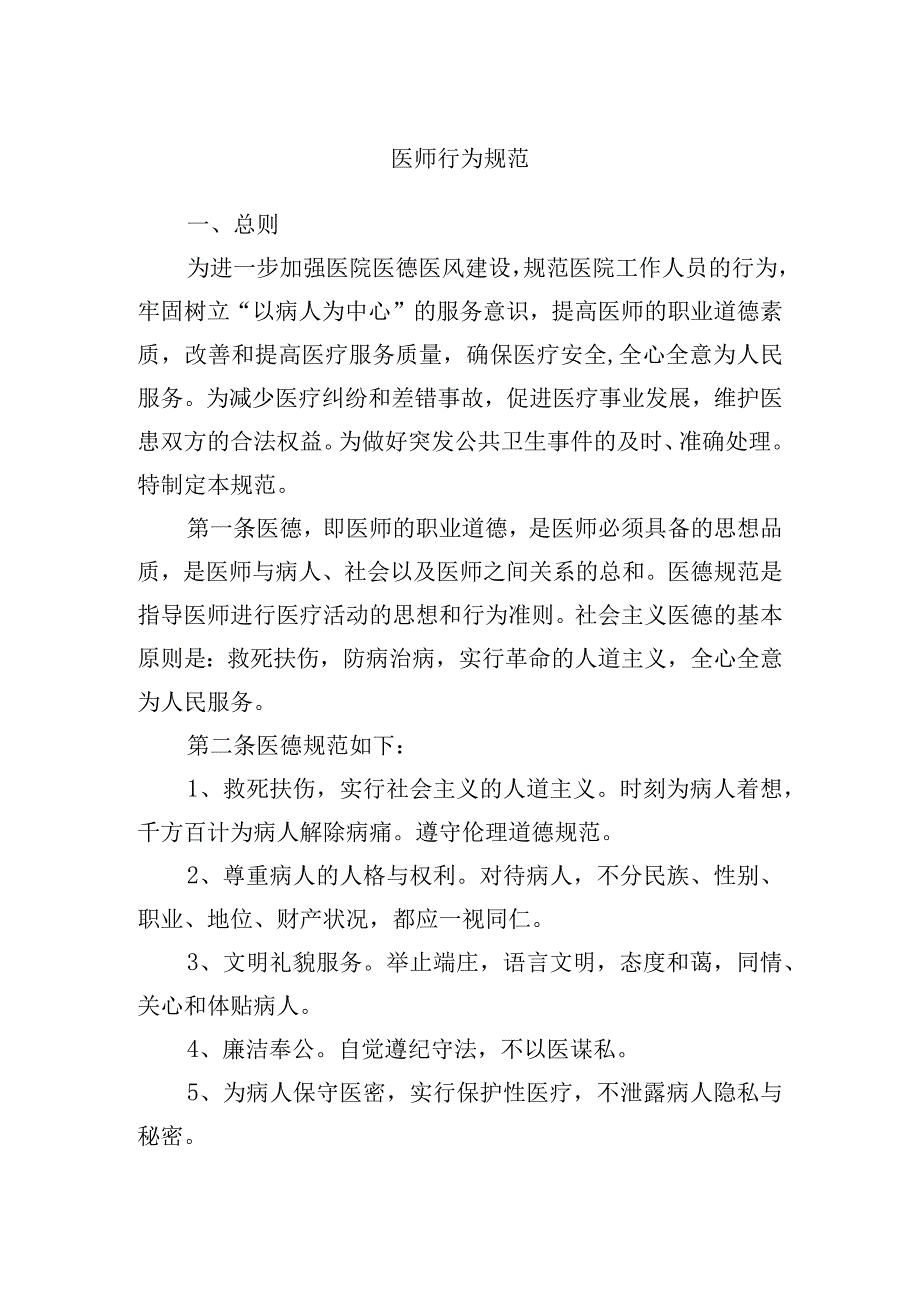 医师行为规范.docx_第1页