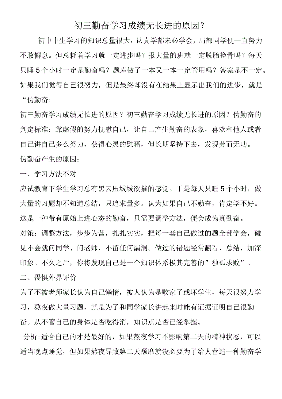 初三勤奋学习成绩无长进的原因？.docx_第1页