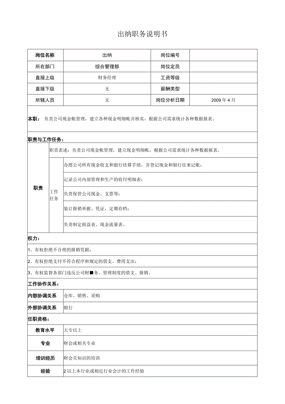 出纳职务说明.docx_第1页