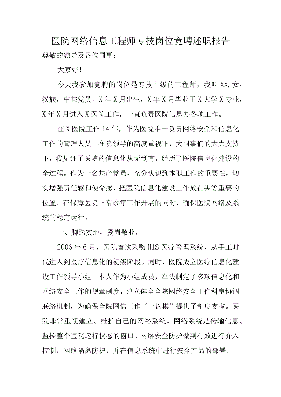 医院网络信息工程师专技岗位竞聘述职报告.docx_第1页